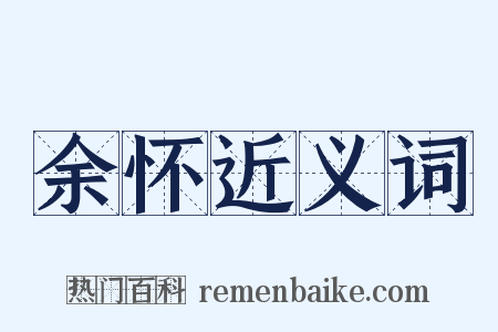 余怀近义词是什么意思的图片